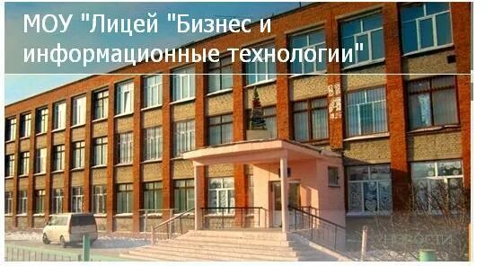Лицей 29 омск. Лицей бит омск. Школа лицей бит омск. Лицей бит. Лицей «бизнес и информационные технологии».