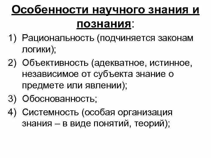 Связь субъекта и знания. Характеристики научного знания. Специфика науки как знания. 4 Закона логического познания.