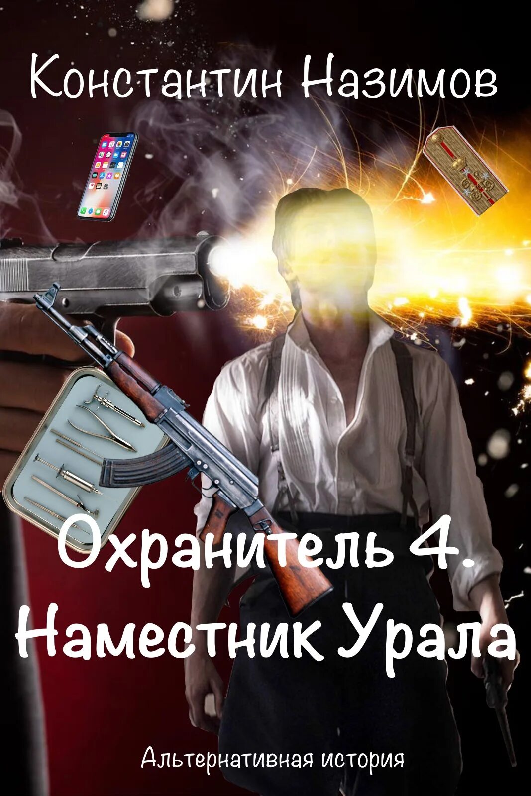 Книга охранитель. Назимов наместник Урала.