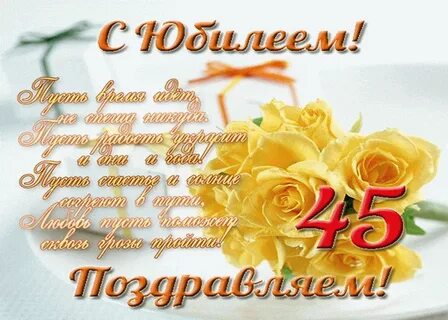 Поздравление 45 летием слова мамы