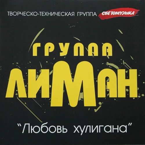 Lil gera. Хулигана текст группа мать. Как любит хулиган. Ой мама она любит хулигана. Ой мама она любит хулигана.