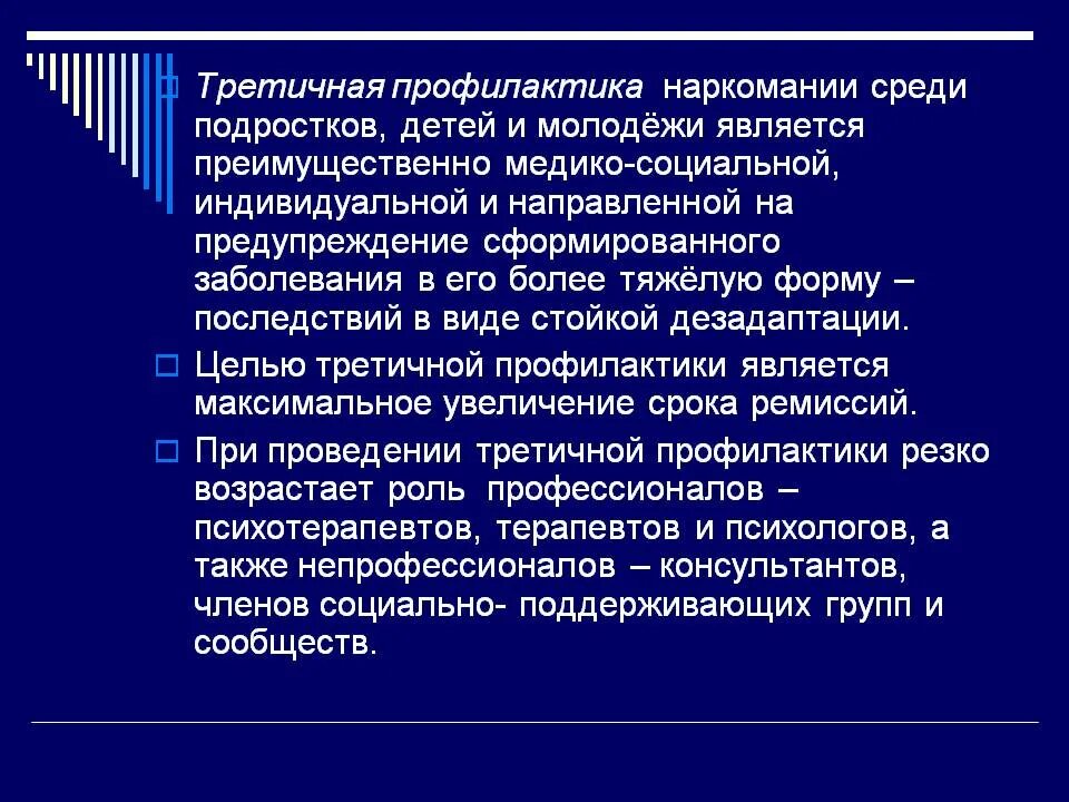 Цель комплекса мероприятий по профилактике наркомании. Третичная профилактика наркозависимости. Профилактика наркомании среди подростков и молодежи. Наркотики способы профилактики. Задачи профилактики наркозависимости.