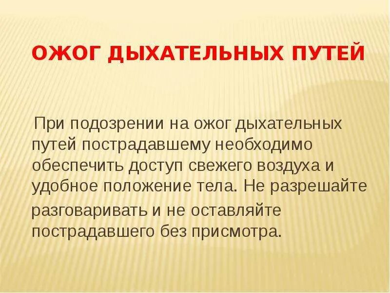 Химический ожог легких. Ожог верхних дыхательных путей первая помощь. Химический ожог дыхательных путей. Порядок оказания первой помощи при ожогах дыхательных путей:. Степени ожога дыхательных путей.