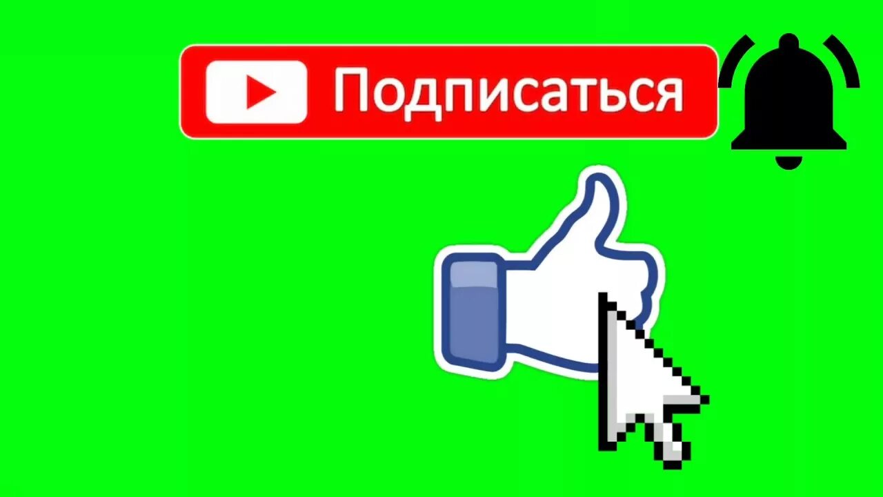 Колокольчик подписаться. Лайк подписка колокольчик. Кнопка подписаться и колокольчик. Подписка лайк колокольчик на канал. Футажи лайк подписка колокольчик