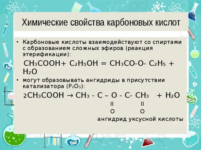 Химия 10 класс карбоновые кислоты реакции. Химические свойства карбоновых кислот уравнения реакций. Химические свойства карбоновых кислот 10 класс. Химические свойства предельных карбоновых кислот. В растворах карбоновых кислот среда