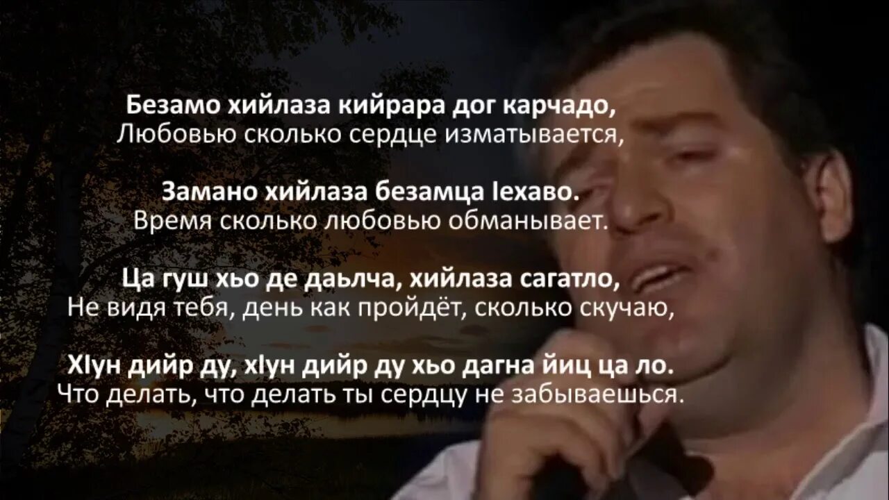 Ца еза. Безамо безамо. Суна хьо дукха еза. Хусейн текст. Ца еза.