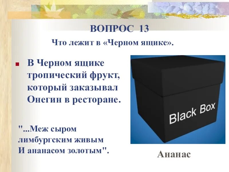 Предметы для черного ящика. Черный ящик с вопросом. Что в черегм ящикн. Черный ящик для детей.