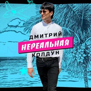 Слушать колдун видео