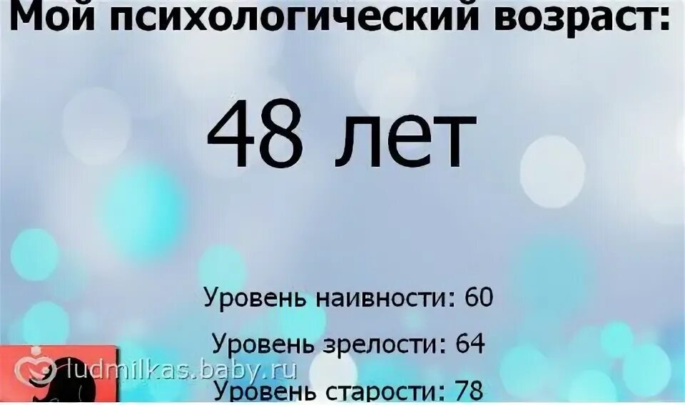 Ваш психологический Возраст. Тест на психологический Возраст. Твой психологический Возраст. Тест на Возраст по психологии.