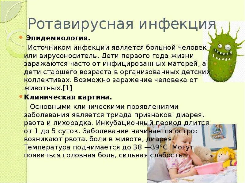 Ротавирусная инфекция. Ротавирусная инфекция у детей симптомы. Ротавирусная инфекция у детей. Ротавирус симптомы у детей 5 лет.