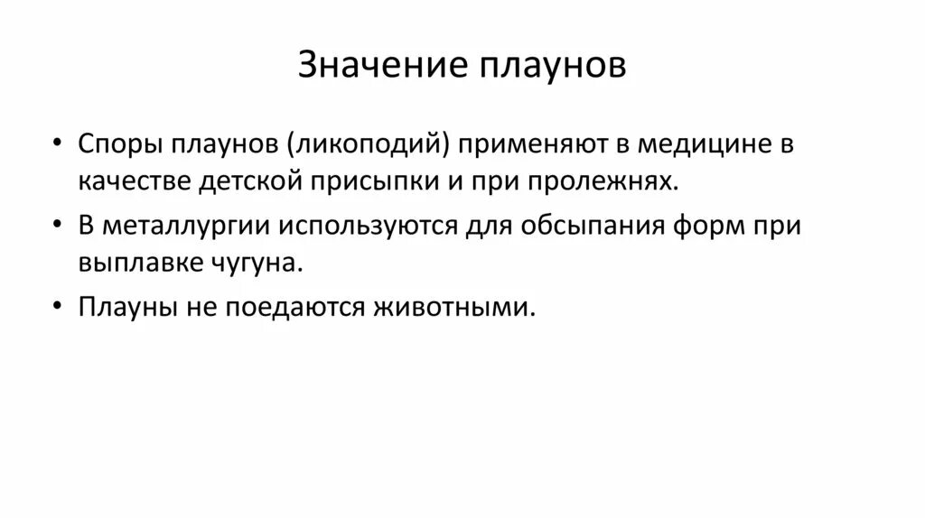 Каково значение плаунов в жизни человека впр