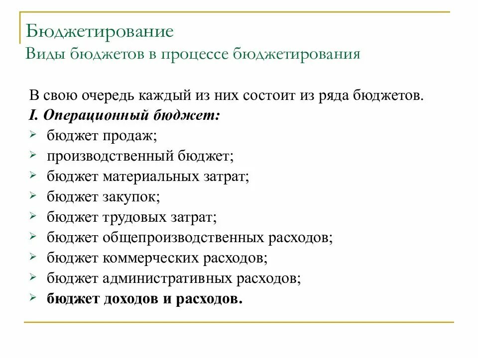 Управленческий учет бюджетирования. Бюджетирование. бюджетирование типы бюджетов. управленческий бюджет. виды бюджетов в процессе бюджетирования.