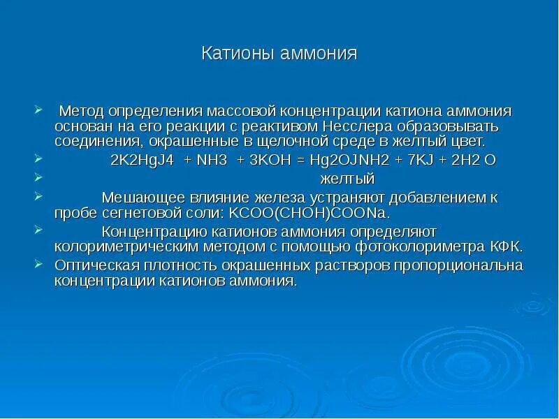 Катион аммония. Определение катиона аммония nh4 реактивом Несслера. Определение содержания аммония. Реактив для обнаружения катиона аммония. Качественными реакциями на катион аммония является