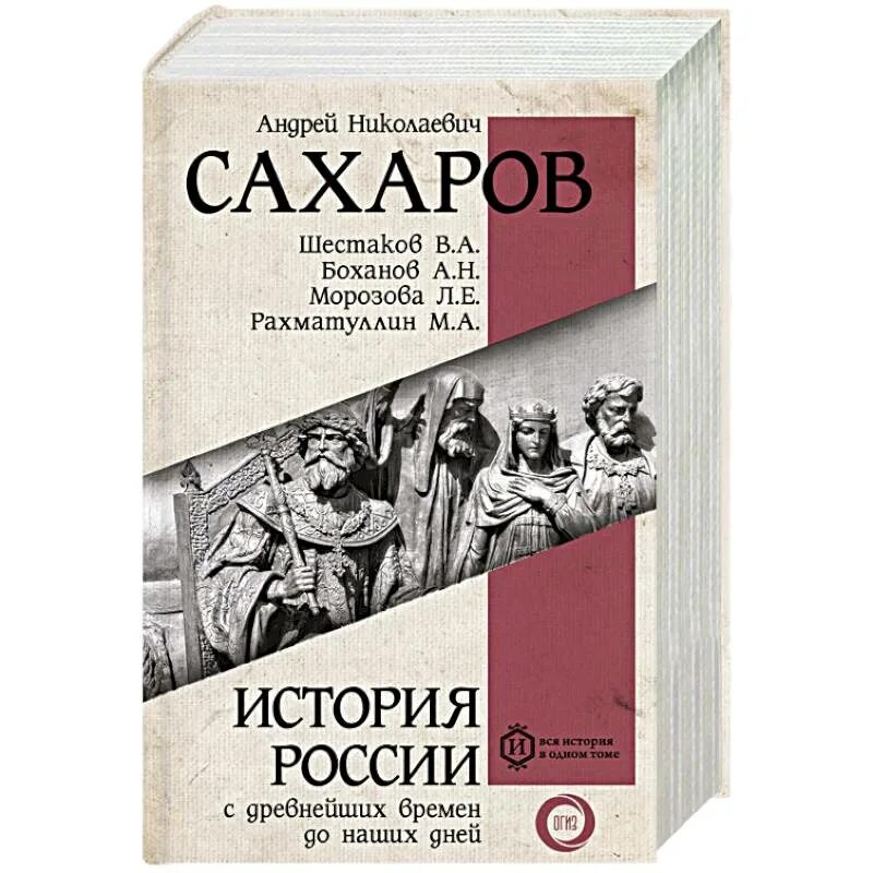 История россии с древнейших времен до xxi. Сахарова история России с древнейших времен до наших дней. А.Н.Сахаров Боханов Шестаков история России с древнейших времен. Сахаров история России с древнейших времен. История России с древнейших времен Сахаров Шестаков.