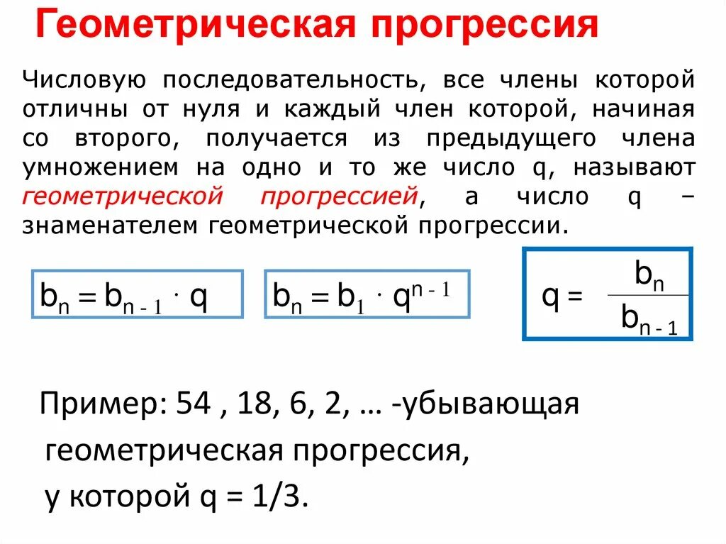 Последовательность чисел геометрической прогрессии. Геометрическая прогрессия. Геометрическая прогрессия примеры. Геометрическая прогре. Геметрическаяпрогресия.