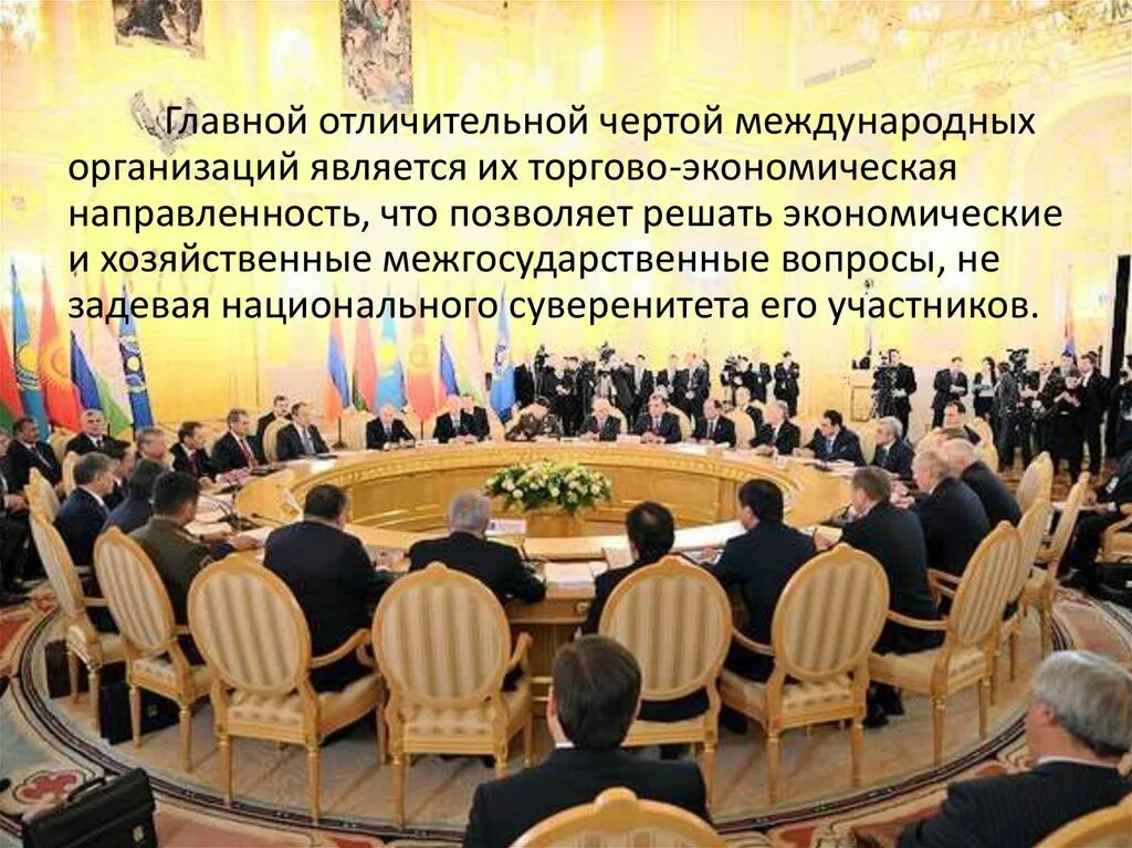 Международная жизнь и международные отношения. Участие в международных организациях. международные экономические организации в россии. международные правительственные организации. деятельность международных организаций.