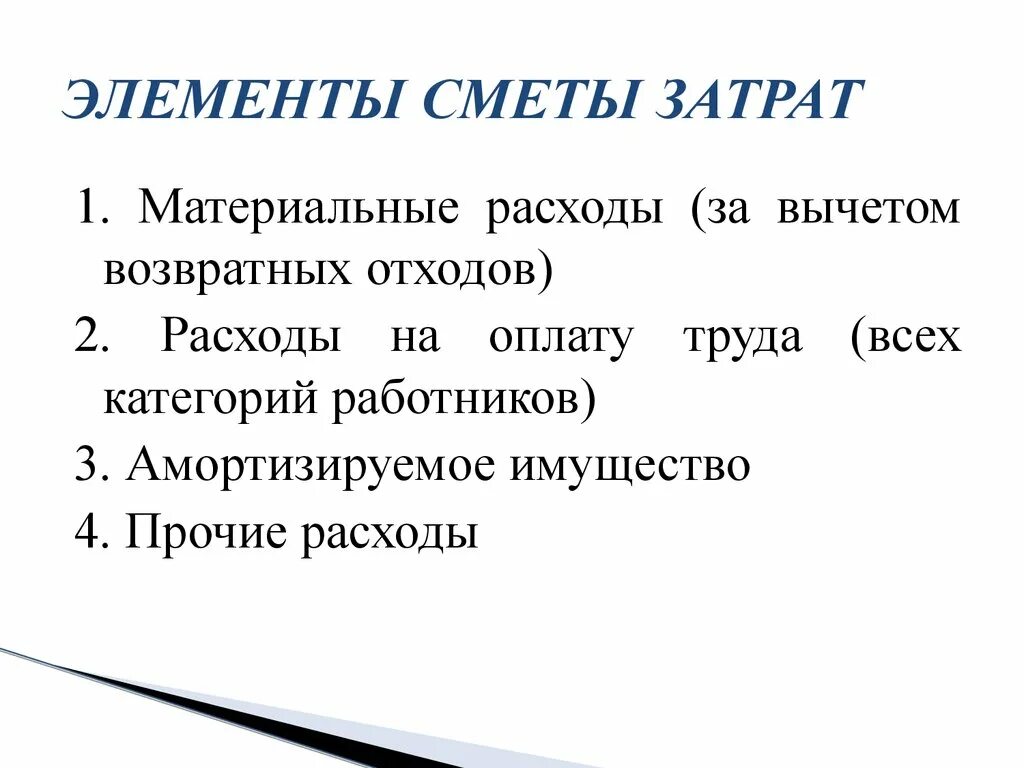 Элементы сметы. Элементы затрат. Элементы сметных расходов. Материальные затраты за вычетом возвратных отходов.