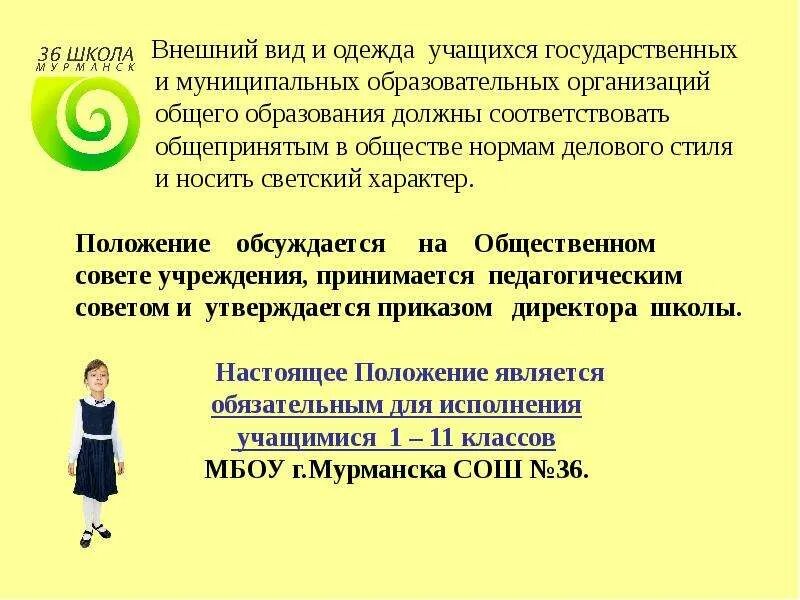 Образование носит светский характер. Положение о внешнем виде студентов. Внешний вид учащихся. Школьная форма светского характера. Общепринятые нормы делового стиля в одежде школьника.