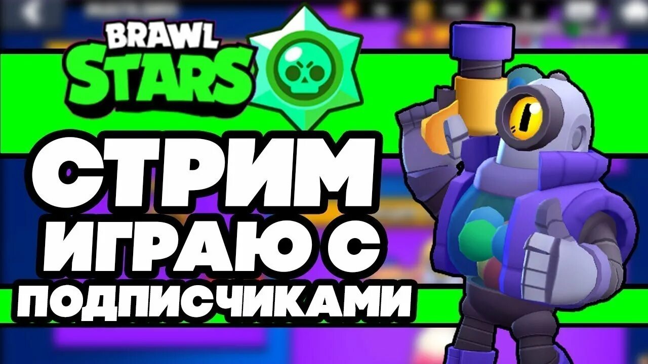 Стрим БРАВЛ старс играю с подписчиками. Стрим Brawl Stars с подписчиками. Превью для стрима по БРАВЛ старс. Стрим пуш Кубка в Brawl Stars.