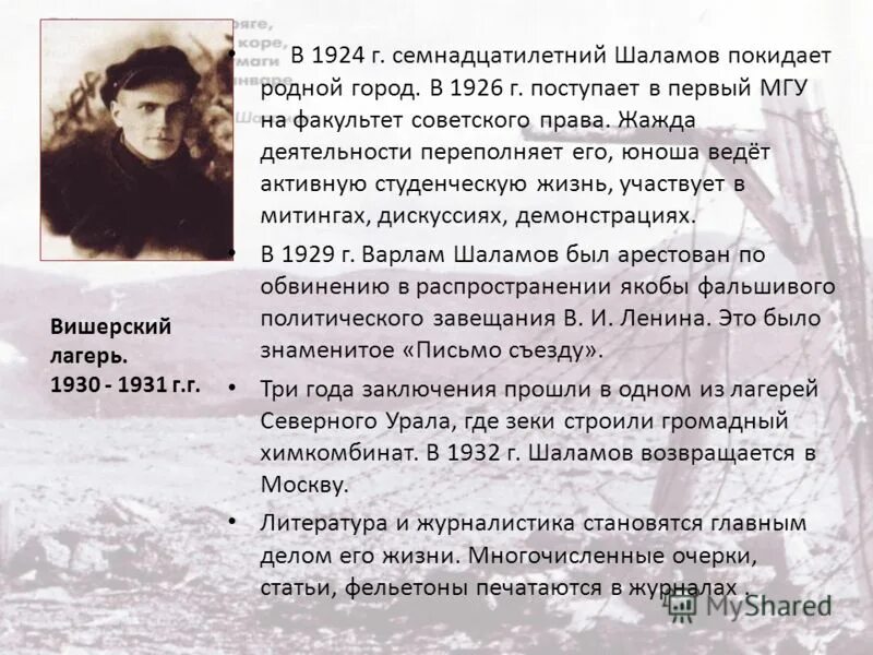 Колыма гулаг шаламов. Сообщение о варламе шаламове. Основные факты биографии варлама тихоновича шаламова. Биография варлама шаламова. Основные факты биографии варлама тихоновича шаламова.