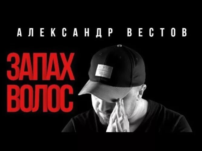 Слушать запах волос. Вестов запах волос. Вестов запах волос клип.