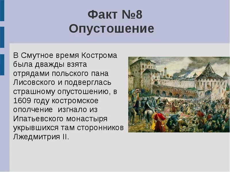 Кострома факт о городе Кострома. Смута факты. Смутное время интересные факты. Необычные факты о Костроме. Факты 10 века