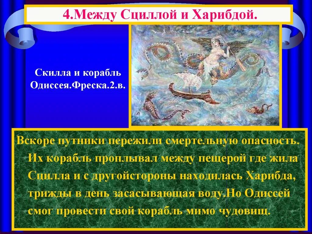 Одиссея какое государство. Одиссея Гомера Сцилла и Харибда. Поэма Гомера Одиссея между Сциллой и Харибдой. Сцилла поэма Одиссея. Сцилла и Харибда Одиссей 1997.