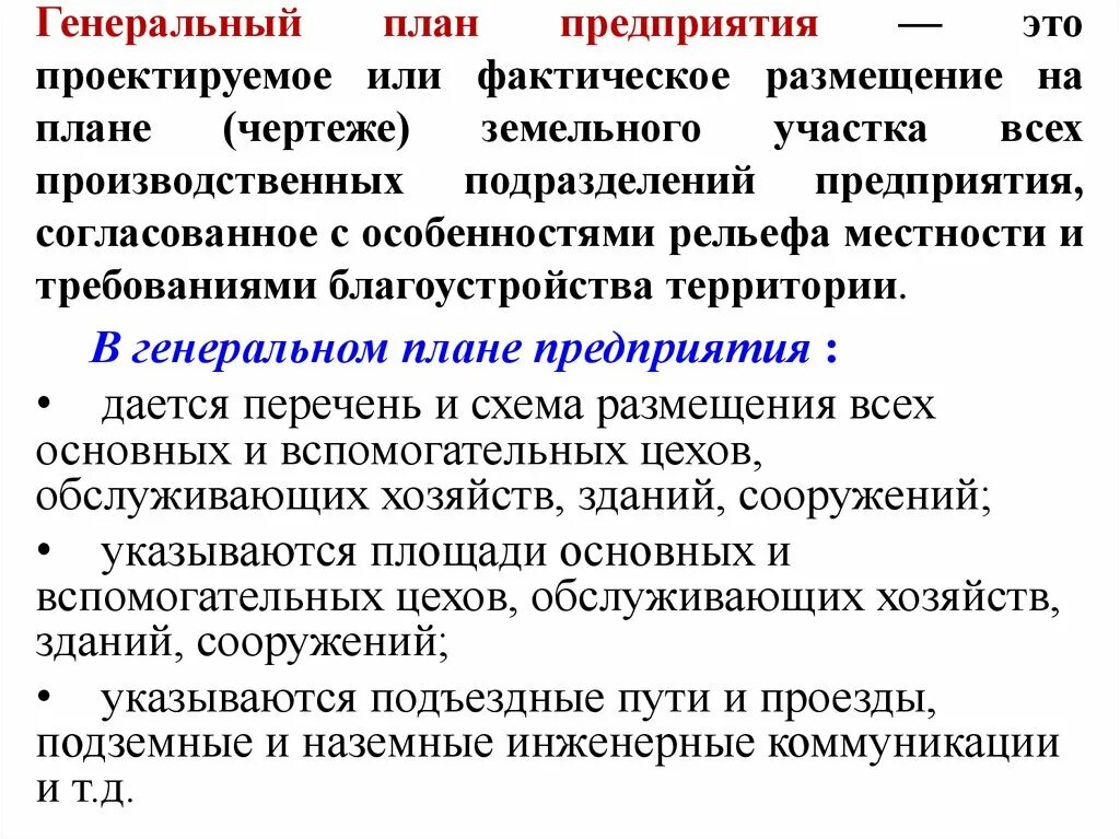 Принципы размещения предприятий. Основные принципы размещения предприятий. Генеральное планирование. Принципы размещения торговых предприятий.