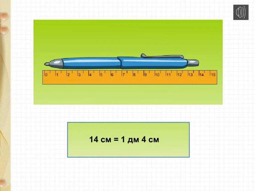 Измерение длины дециметр 1 класс. Сантиметры и дециметры 1 класс. Дециметр презентация. Дециметр 1 класс школа России.