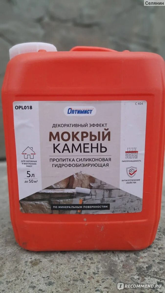 Гидрофобизатор для камня с эффектом мокрого. Пропитка мокрый камень силиконовая гидрофобизирующая. пропитка мокрый камень оптимист. мокрый камень пропитка для камня. эффект мокрого камня.