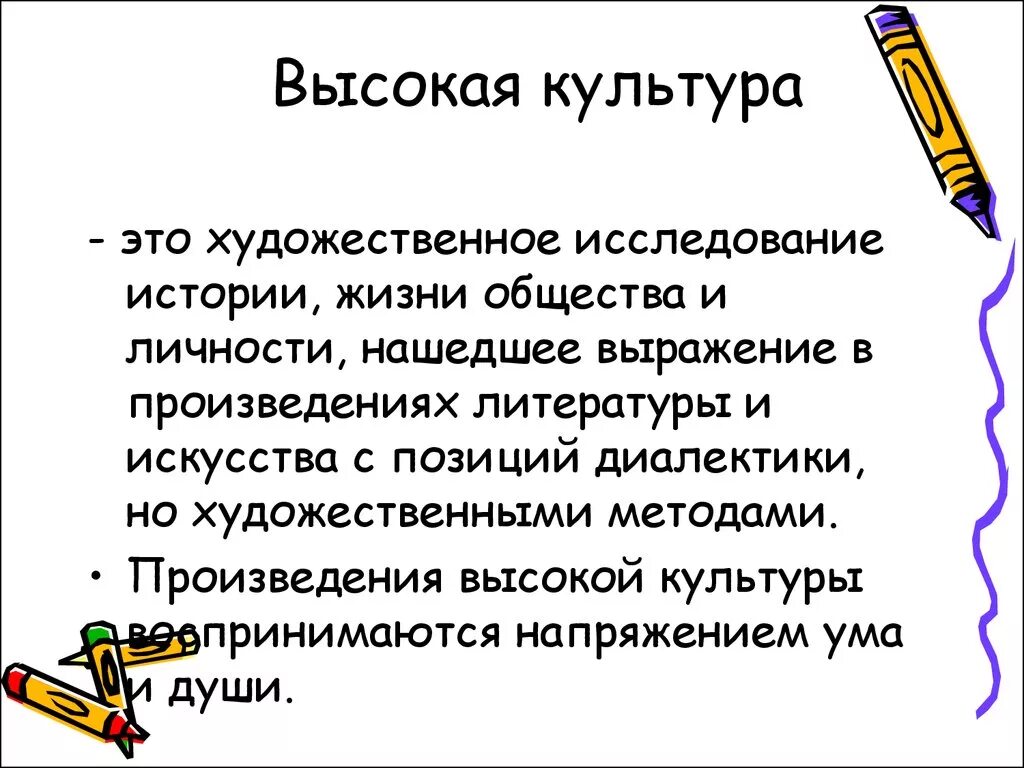 Жизни высокую культуру. Высокая культура. Высокая культура примеры. Произведения высокой культуры. Элементы высокой культуры.