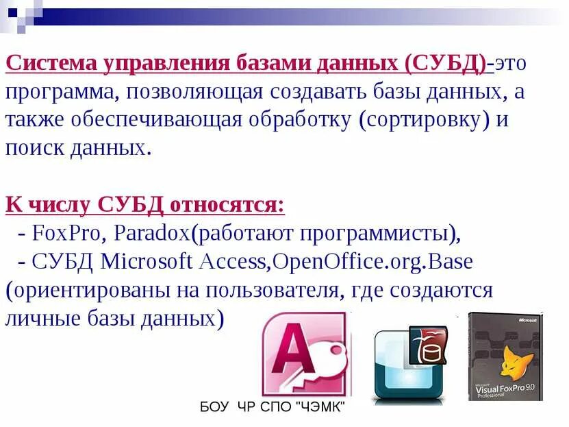 Задачи субд. Системой управления базами данных являются примеры. к системам управления базами данных относятся программы. к системам управлениям базам данных относится. к субд относятся.