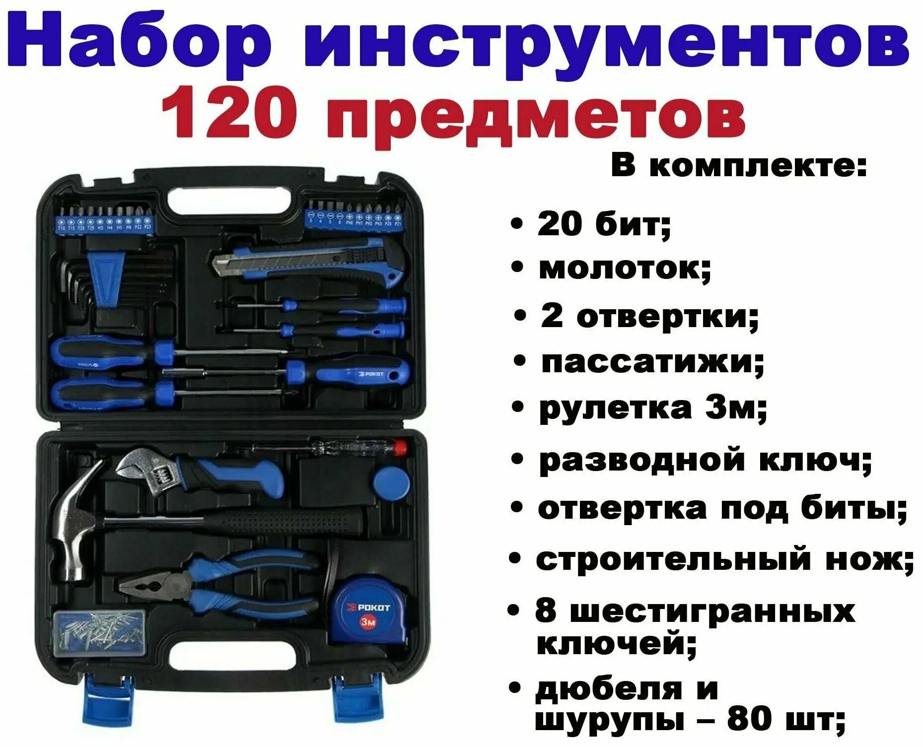 Tool 120. Рокот набор инструментов, 120 предметов. Набор инструментов рокот, 120 предметов 689-005. Набор отверток рокот 651-224. Набор отверток рокот 32 предмета 651-213 как собрать отвёртку.