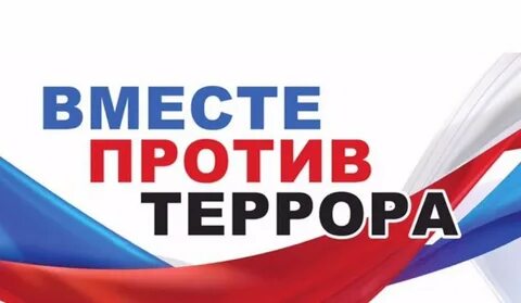 Название против терроризма