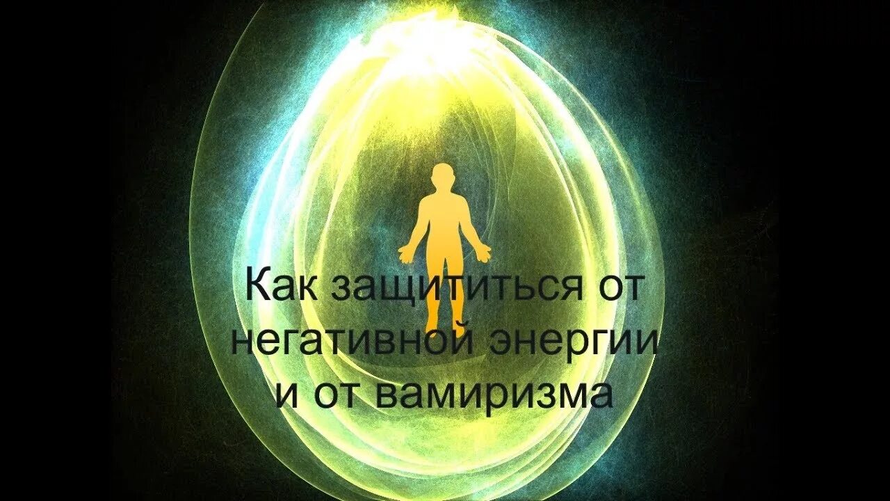 Как защититься от сущностей