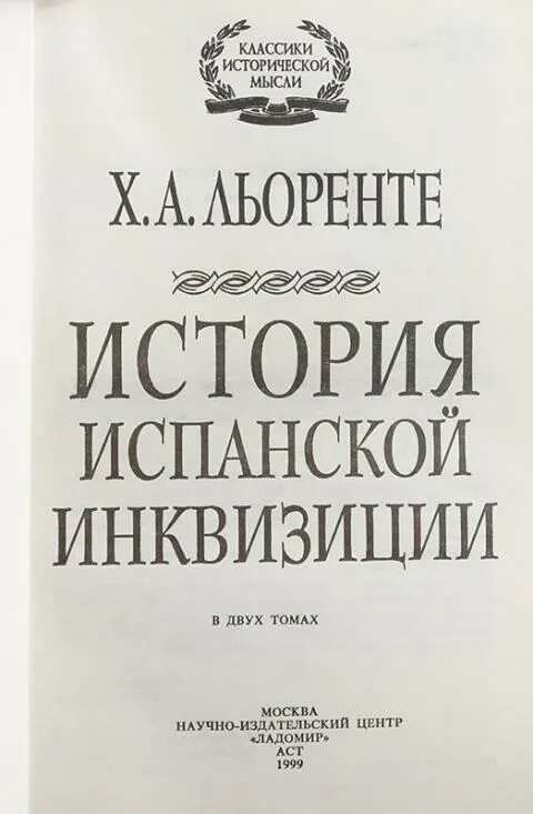 История Испании книга. Льоренте история испанской инквизиции. Испанская инквизиция. История испанской инквизиции. Том II Льоренте. Читать историю испании