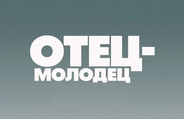 Стих наши папы молодцы. Наш папа молодец. Наш папа молодец. Стих наши папы молодцы. Мой отец - молодец.