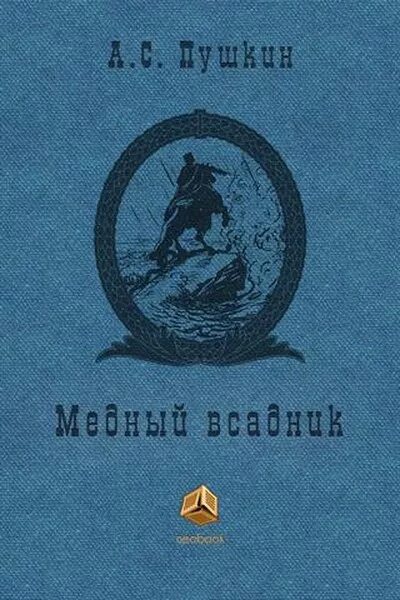 медный всадник книга отзывы. пушкина "медный всадник", "полтава", "арап петра великого". медный всадник книга отзывы. книга пушкина медный всадник. медный всадник пушкин книга.