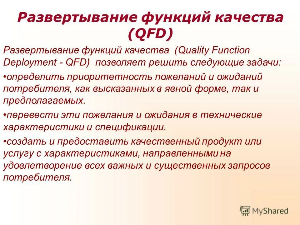 Qfd - метод развертывания функции качества. В понимании или в понимание. Развертывание функций качества. В понимании или в понимание. Метод развертывания функции качества.