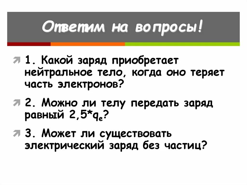 Какой заряд у нейтрального тела. Какой заряд может иметь частица. Делимость электрического заряда. Может ли частица иметь заряд равный.