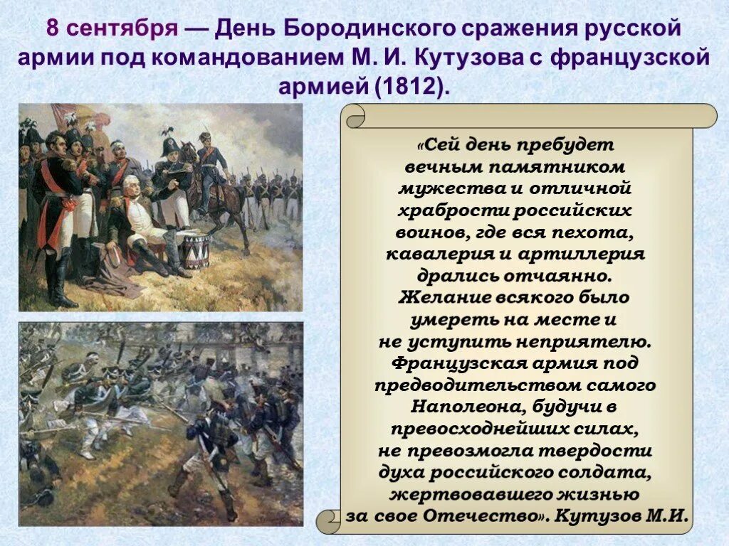 Бородинская битва 1812 день воинской славы России. 8 Сентября - день Бородинского сражения русской армии. 8 Сентября - день воинской славы России Бородинское сражение 1812. 8 Сентября – Бородинское сражение в 1812 году.. Кутузов памятная дата