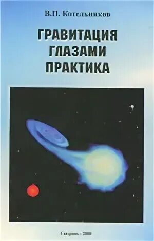 Притяжение глаз. Учебники Гравитация. Книга Гравитация без формул. Радуга тяготения книга. Книга Никольса Гравитация.