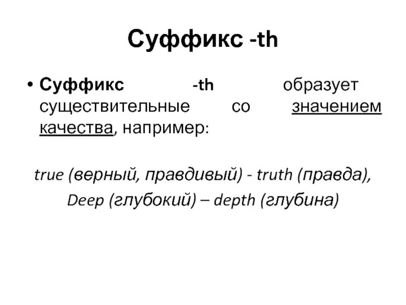 Существительные с суффиксом th в английском языке. Английские слова с суффиксом th. Английский словообразование с суффиксом th. Суффиксы существительных в английском. Правило th в английском