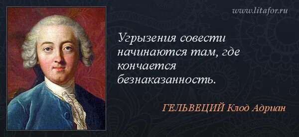 Выражение угрызение совести. Гельвеций цитаты. Гельвеций знание некоторых принципов.