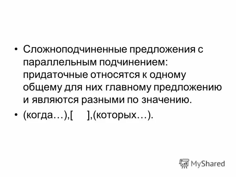 Сложное предложение с параллельным подчинением придаточных. Предложение спп с параллельным подчинением. Сложноподчиненное предложение с параллельным подчинением. Однородное подчинение придаточных. Сложноподчиненное предложение с последовательным подчинением.