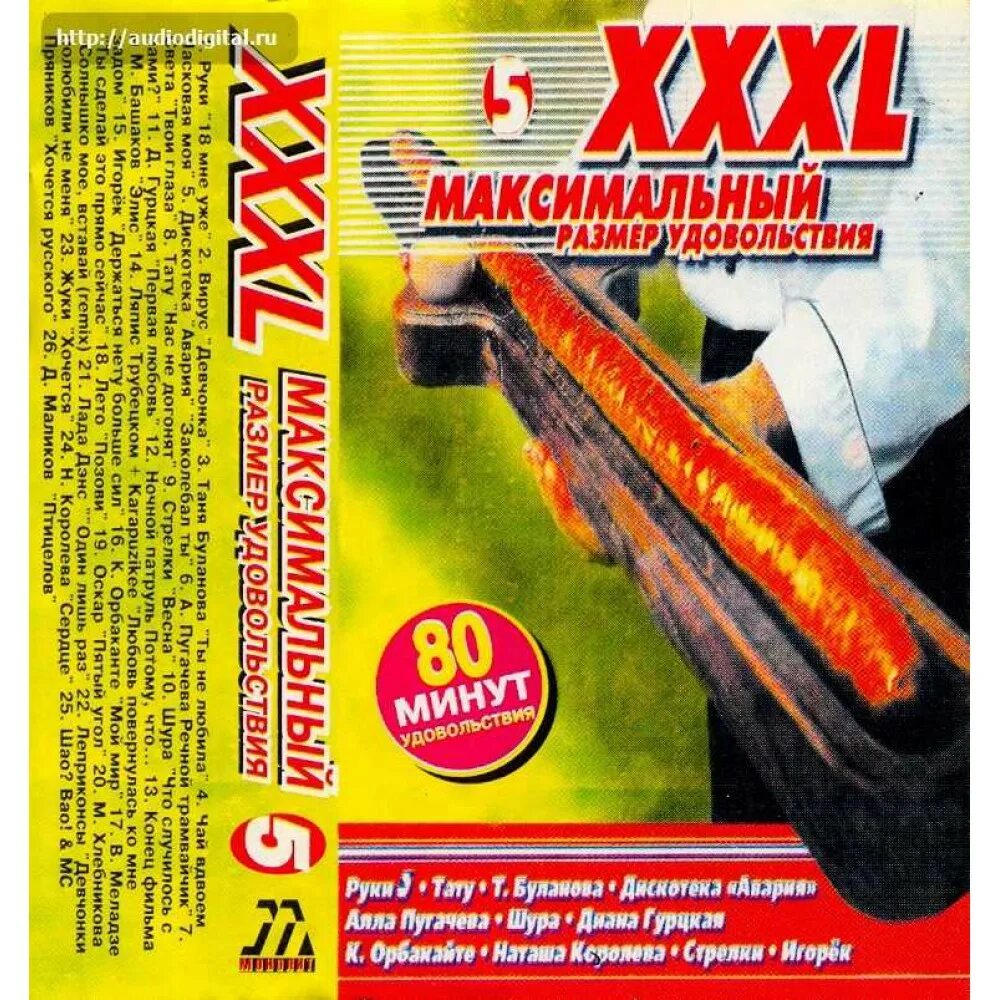 Максимум удовольствия девушке. Xxxl - 5 максимальный размер удовольствия. xxxl максимальный размер удовольствия сборник. музыкальный сборник xxxl. xxxl сборник кассета 2000 год.