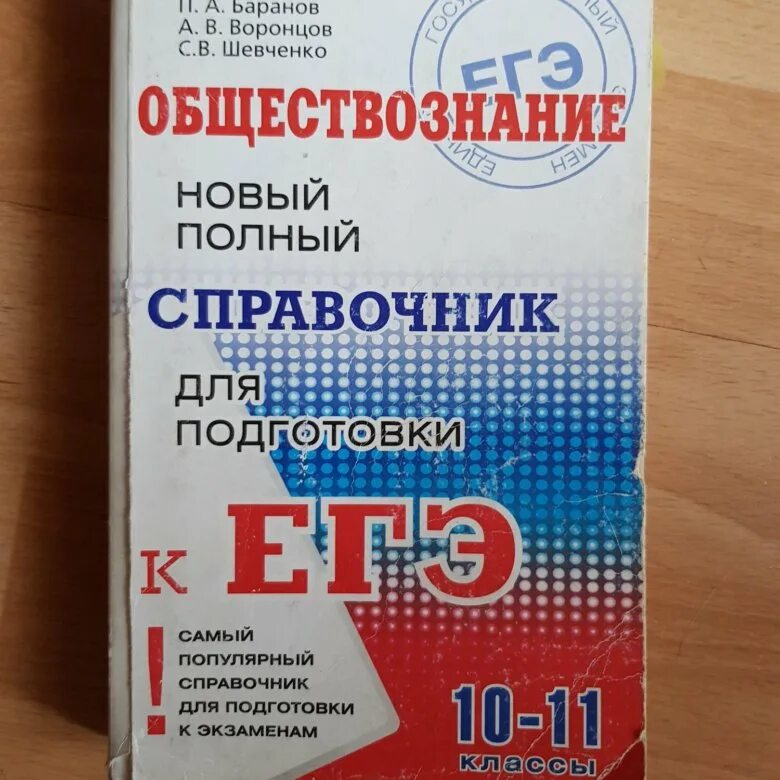 История подготовка к егэ баранов. Баранов Шевченко Обществознание ЕГЭ 2022. Справочник ЕГЭ Обществознание. Справочник по обществознанию ЕГЭ. Справочник Баранова по обществознанию ЕГЭ.