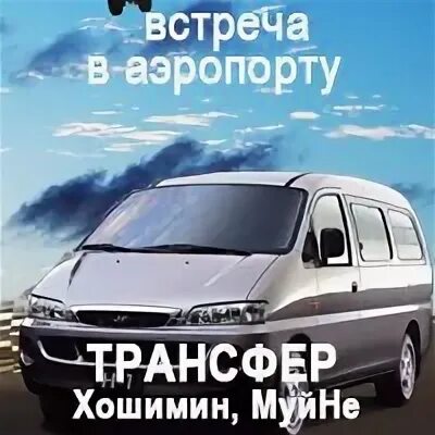 Хошимин трансфер