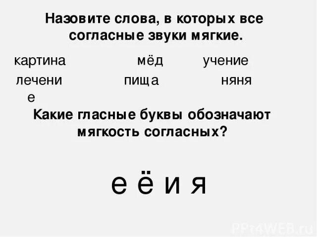 Слово щавель мягкие согласные звуки. Слова в которых все звуки мягкие. Слова в которых все согласные звуки мягкие. Подчеркни слова в которых все согласные звуки мягкие. Подчеркнуть слова в которых все согласные звуки мягкие.