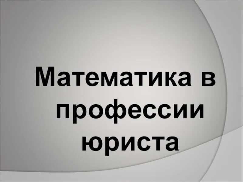 Математика в профессии юриста. Юристу нужна математика. Математика в профессии юриста. Зачем юристу нужна математика. Профессия юрист.